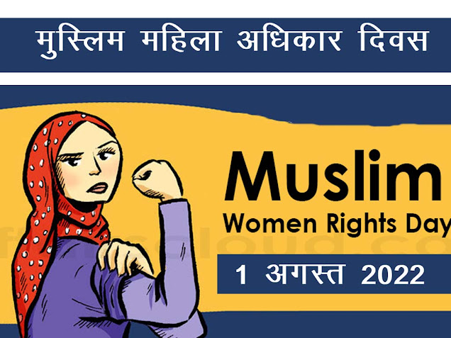 मुस्लिम महिला अधिकार दिवस कब और क्यों मनाया जाता है ? | Muslim Women Day