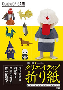 クリエイティブ折り紙 妖怪と干支と可愛い動物たち