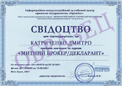 svidoctvo-vypusknicг-kursa-tamozhennyj-broker-deklarant