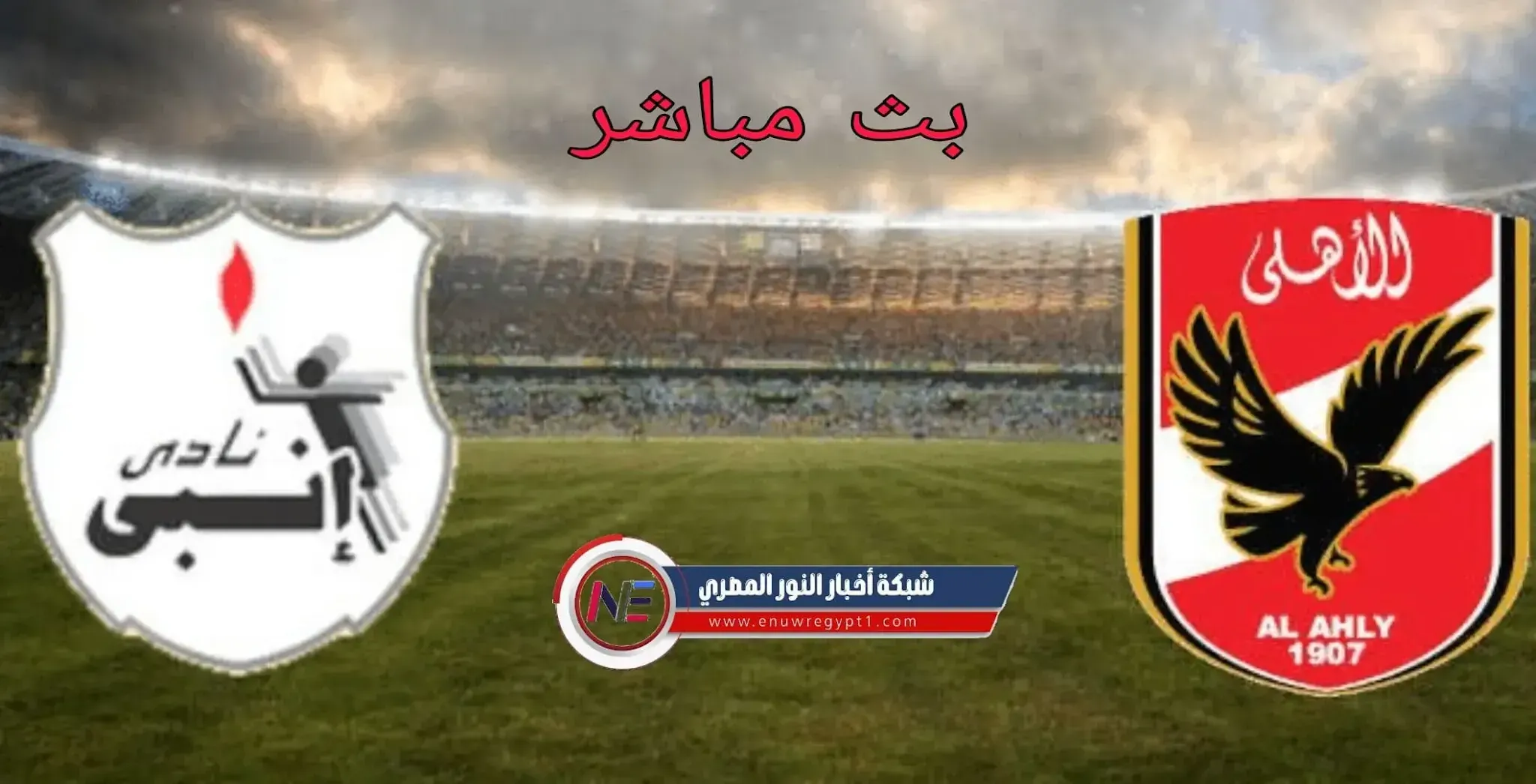 مشاهدة الاهلي كورة لايف يوتيوب .. مشاهدة مباراة الاهلي وانبي بث مباشر اليوم 25-09-2021 في كأس مصر