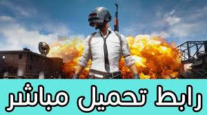 تحميل لعبة PUBG لهواتف الاندرويد و الايفون