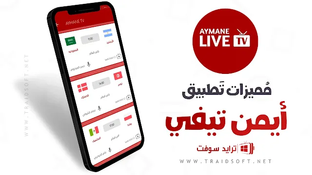 مميزات تطبيق Aymane TV لبث مباريات كأس العالم