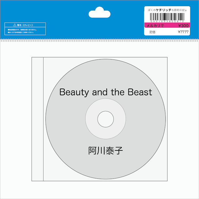 【ディズニーのCD】「Beauty and the Beast / 阿川泰子」を買ってみた！