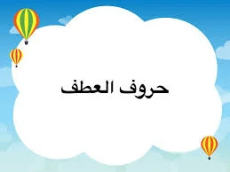 إعراب عطف النسق