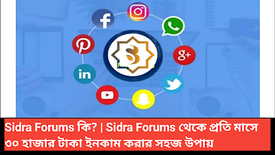 Sidra Forums কি? | Sidra Forums থেকে প্রতি মাসে ৩০ হাজার টাকা ইনকাম করার সহজ উপায়