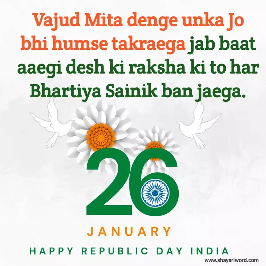 स्पेशल गणतंत्र दिवस Wishes (26 जनवरी) की शायरी हिंदी में-Special Republic day shayari SMS in Hindi for 26 January