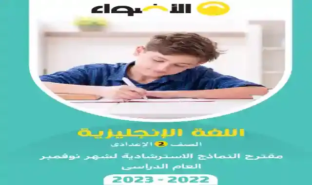 مراجعة كتاب جيم بالاجابات لامتحان شهر نوفمبر للصف الثاني الاعدادى الترم الاول 2023