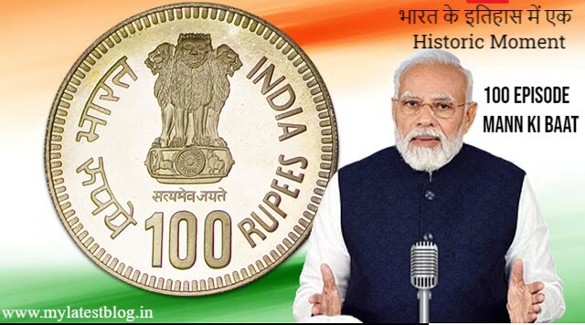 भारत के इतिहास में एक Historic Moment: PM मोदी के 'मन की बात' की 100वीं  एपिसोड को चिह्नित करने के लिए जारी हुआ 100 रुपये का Coin