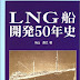 レビューを表示 LNG船開発50年史 PDF