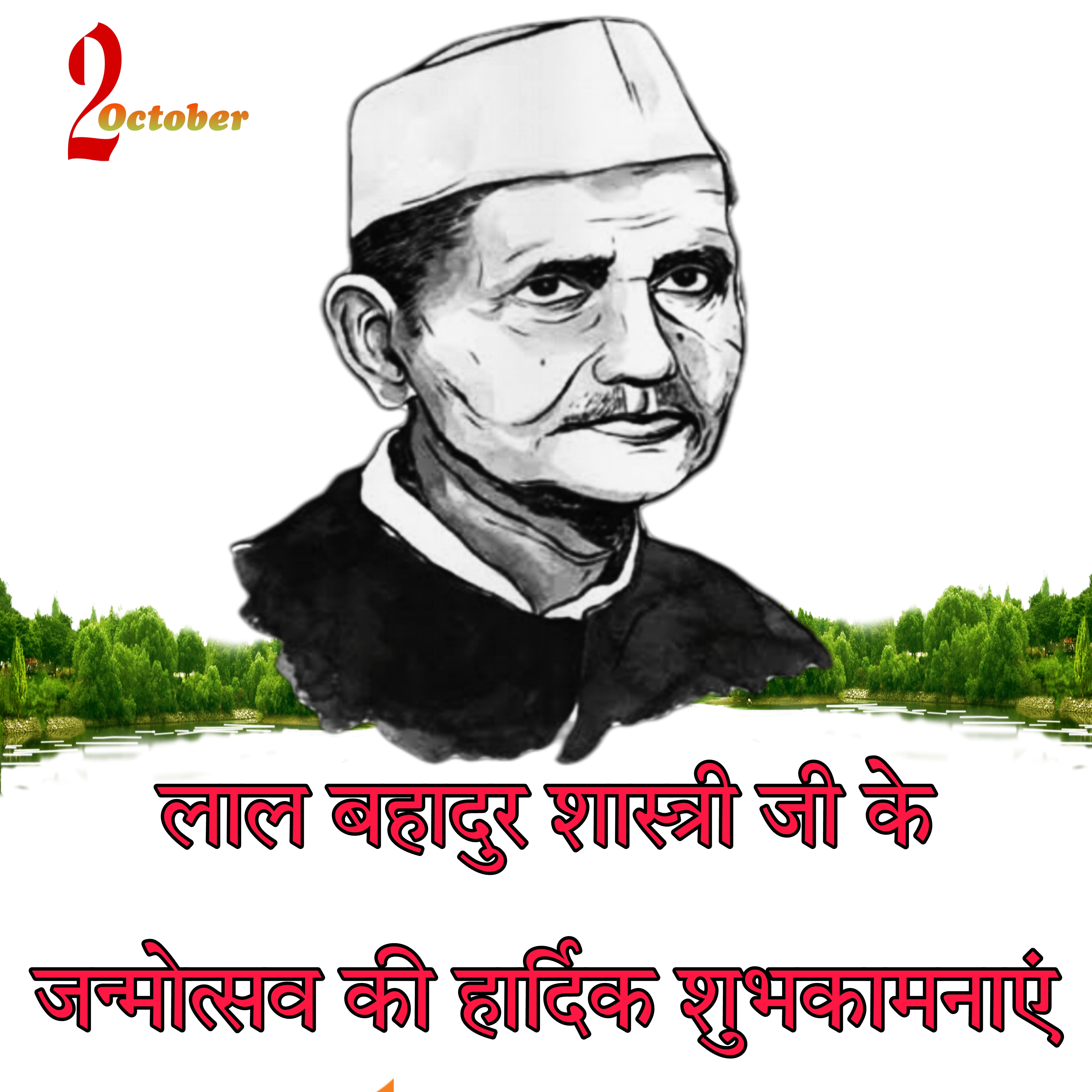 लाल बहादुर शास्त्री जयंती इमेज | Lal Bahadur Shastri jayanti image photo wallpaper Download HD