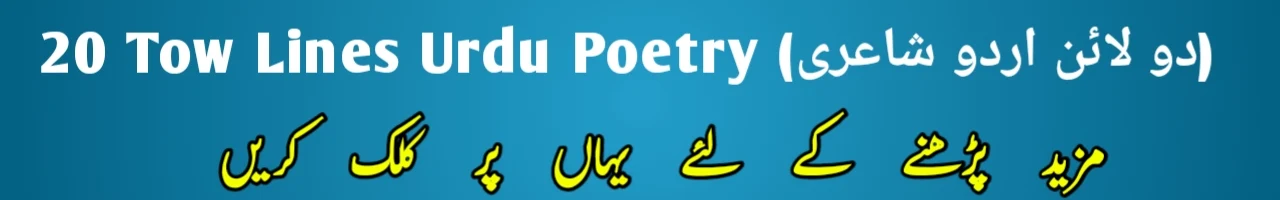 https://tumbinweb.blogspot.com/2023/10/20-tow-lines-urdu-poetry.html