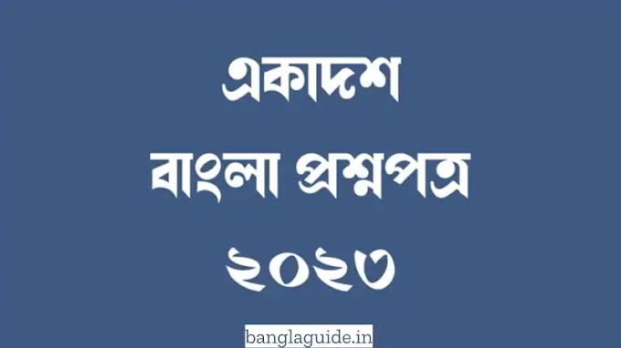 WBCHSE XI Bengali Question Paper 2023 pdf download | একাদশ শ্রেণির বাংলা প্রশ্নপত্র ২০২৩ pdf