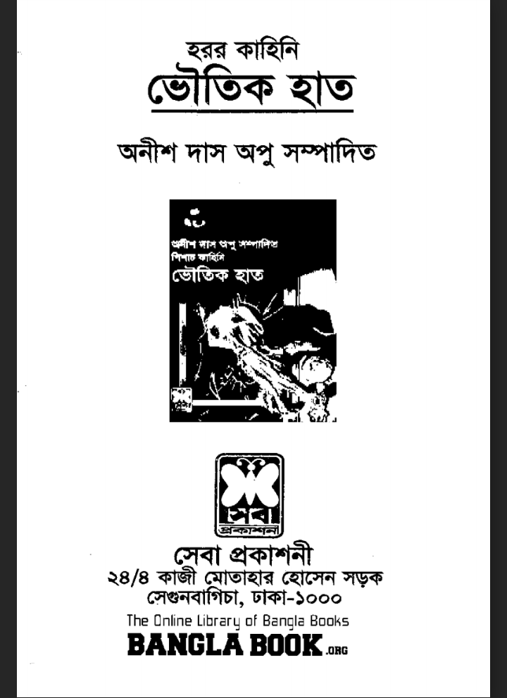 ভুতের গল্প pdf, ভুতের গল্প পিডিএফ ডাউনলোড, ভুতের গল্প পিডিএফ, ভুতের গল্প pdf download,