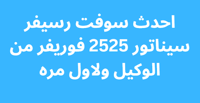 احدث سوفت رسيفر سيناتور 2525 فوريفر من الوكيل ولاول مره