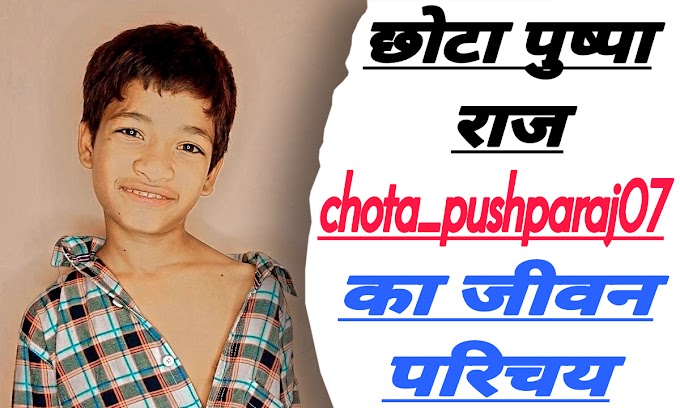 छोटा पुष्पा राज (chota_pushparaj07) का जीवन परिचय | Chota Pushparaj (chota_pushparaj07) Biography in Hindi