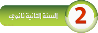 بنك الفروض و الاختبارات 2 ثانوي dzexams 2as
