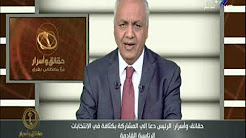 برنامج حقائق وأسرار حلقة الجمعه 15-12-2017 مع مصطفي بكري 