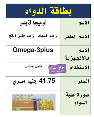 أوميجا 3بلس  Omega-3 plus مكمل غذائى للحوامل