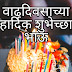 Birthday Wishes In Marathi For Brother | वाढदिवसाच्या हार्दिक शुभेच्छा भाऊ |  genuinewishes.com