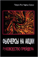 Фьючерсы на акции. Руководство трейдера. - Патрик Л. Янг.