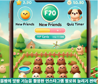 올팜의-맞팜-기능을-활용한-인스타그램-팔로워-늘리기-전략-썸네일