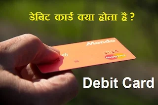 debit card kya hota hai puri jaankari hindi main