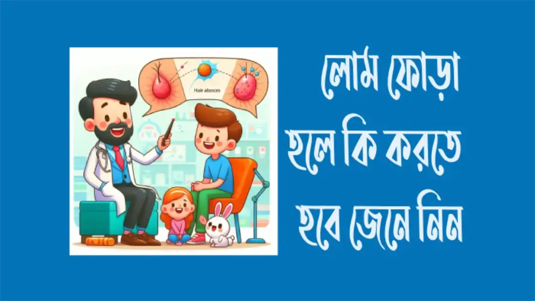 লোম-ফোড়া-হলে-কি-করতে-হবে