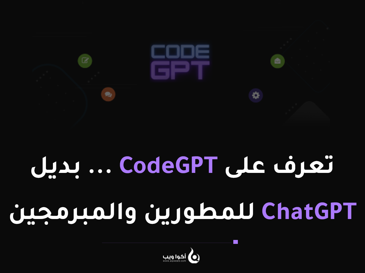 تعرف على CodeGPT ... بديل ChatGPT للمطورين والمبرمجين