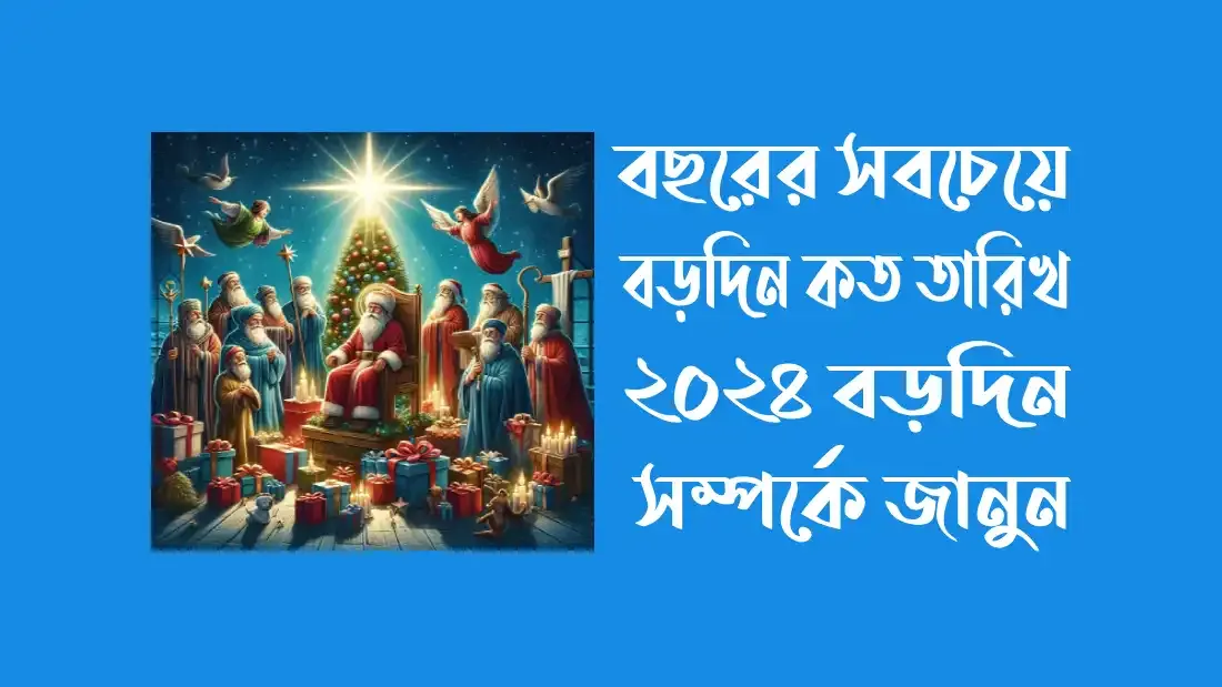 বড়দিন কত-তারিখ ২০২৪