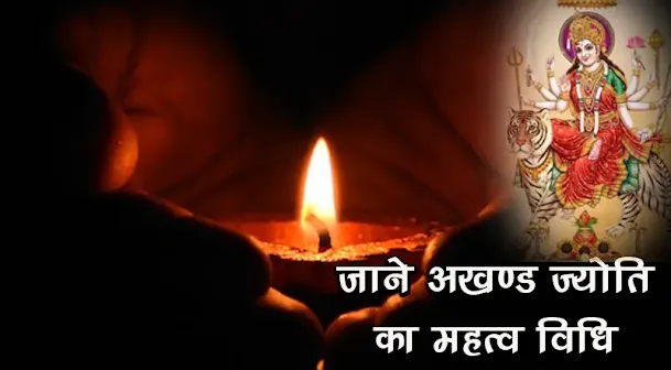 नवरात्रि में अखंड ज्योत जलाने के फायदे Navratri Akhand Jot Ke Fayde