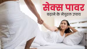 सेक्स पावर बढ़ाने के लिए बेस्ट फ़ूड्स :Best Foods for Increase Sex Power in Hindi