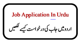 How TO Write Job Application in Urdu