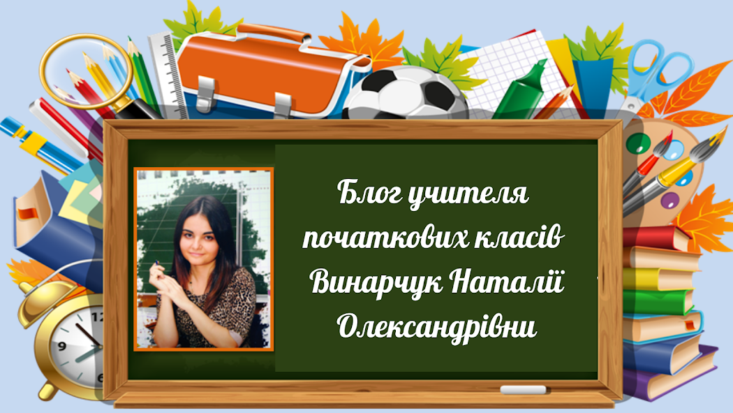 Блог учителя початкових класів Винарчук Наталії Олександрівни