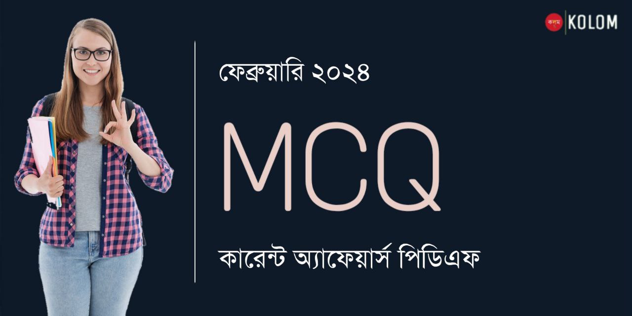 মাসিক কারেন্ট অ্যাফেয়ার্স MCQ ফেব্রুয়ারি 2024 PDF | February 2024 Current Affairs MCQ in Bengali PDF