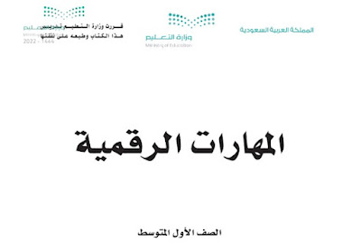 تحميل كتاب المهارات الرقمية الاول المتوسط السعودية 1444فصل اول