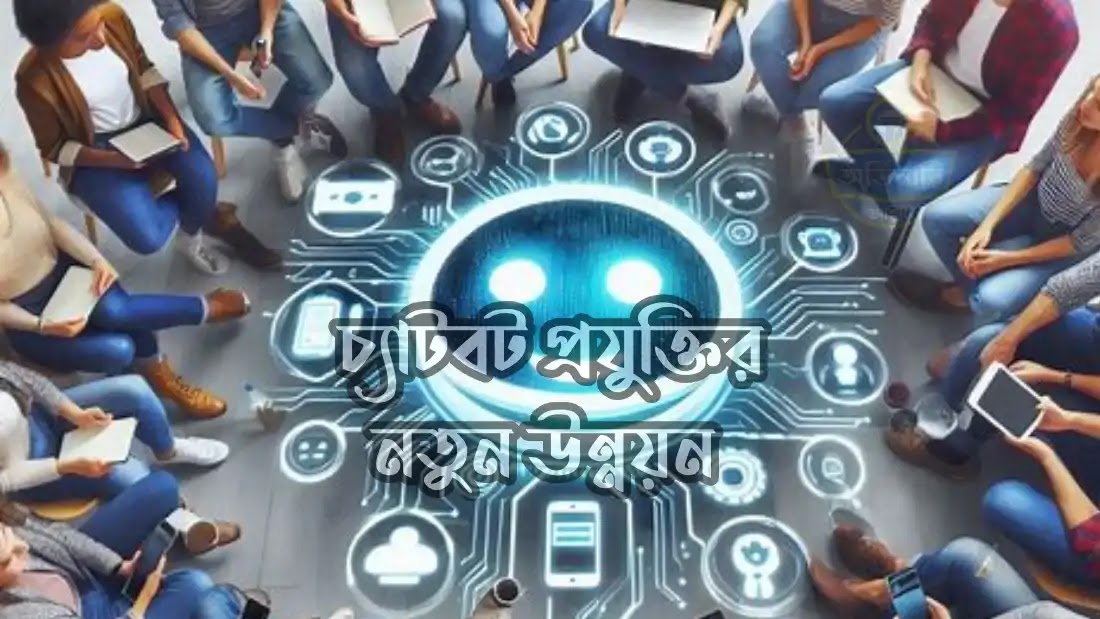 চ্যাটবট-প্রযুক্তি-এর নতুন-উন্নয়ন