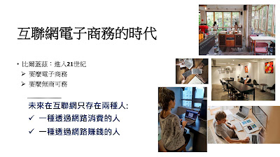 互聯網電子商務的時代 比爾蓋茲：進入21世紀 Ø要麼電子商務 Ø要麼無商可務  未來在互聯網只存在兩種人: Ø一種透過網路消費的人 Ø一種透過網路賺錢的人