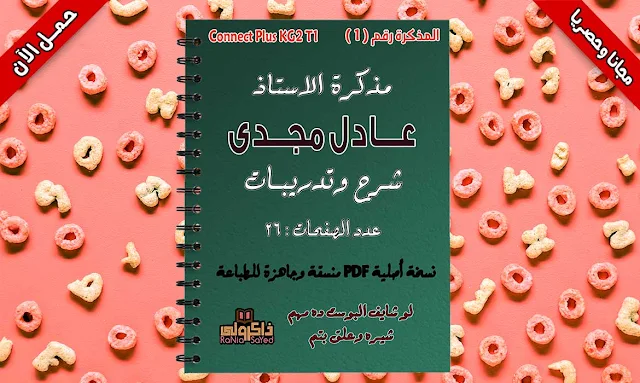 مذكرة كونكت بلس كي جي 2,مذكرة connect plus kg2,منهج كونكت بلس كى جى 2 ترم اول,منهج connect plus kg2,شيتات كونكت بلس kg2