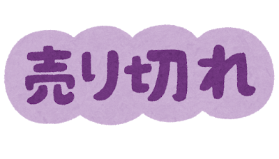 「売り切れ」のイラスト文字