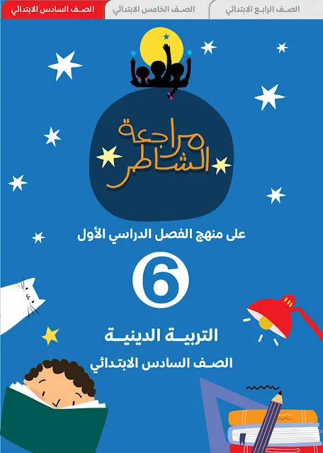 مراجعة كتاب الشاطر تربية دينية بالاجابات للصف السادس الابتدائى الترم الاول 2024 pdf