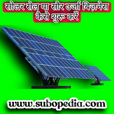 सोलर सेल या सौर उर्जा बिज़नेस कैसे शुरू करें (How to Start a Solar Energy Plant Business in India