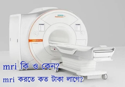 mri করতে কত টাকা লাগে | এম আর আই করাতে কত টাকা লাগে | mri test price in Bangladesh