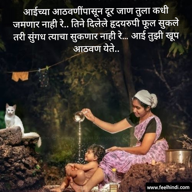 mothers quotes in marathi | Aai status in marathi |✌❣