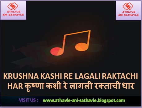 Krushna Kashi re Lagali Raktachi Dhar Lyrics । कृष्णा कशी रे लागली रक्ताची धार 