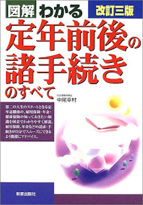 図解 わかる定年前後の諸手続きのすべて