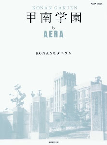 甲南学園 by AERA (AERAムック)