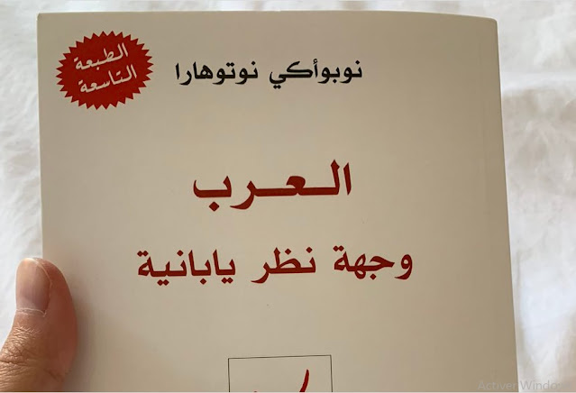 كتاب العرب وجهة نظر يابانية pdf مجانا