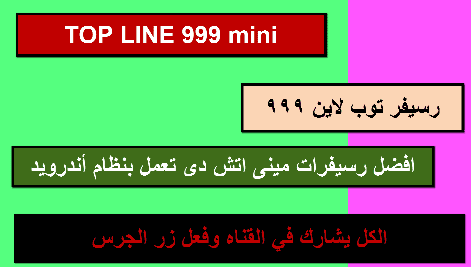 مكتبة سوفت وير رسيفر TOP LINE 999 mini افضل رسيفر hd