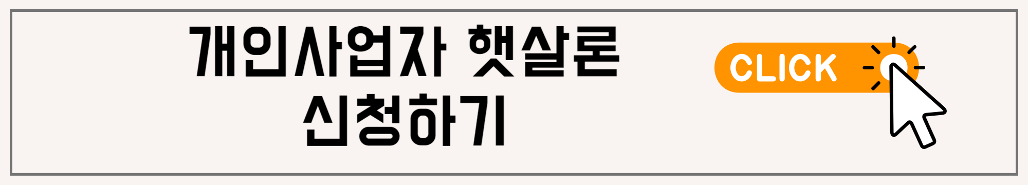햇살론의 자금용도에 따라 개인사업자 자영업자 프리랜서도 최대5천만원 지원신청방법