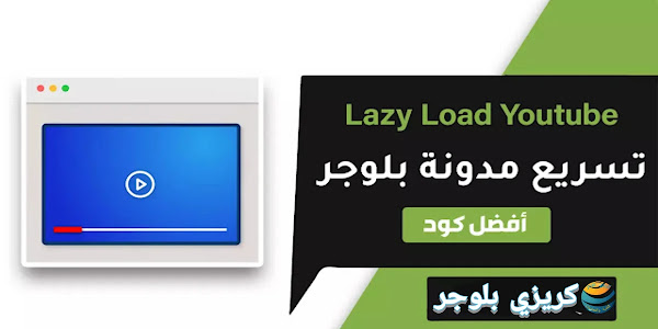 إضافة كود Lazy load Youtube لتسريع مدونة بلوجر بالطريقة الصحيحة